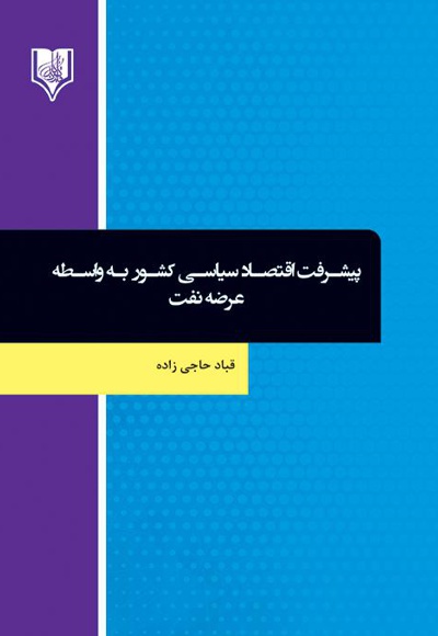 پیشرفت اقتصاد سیاسی کشور به واسطه عرضه نفت
